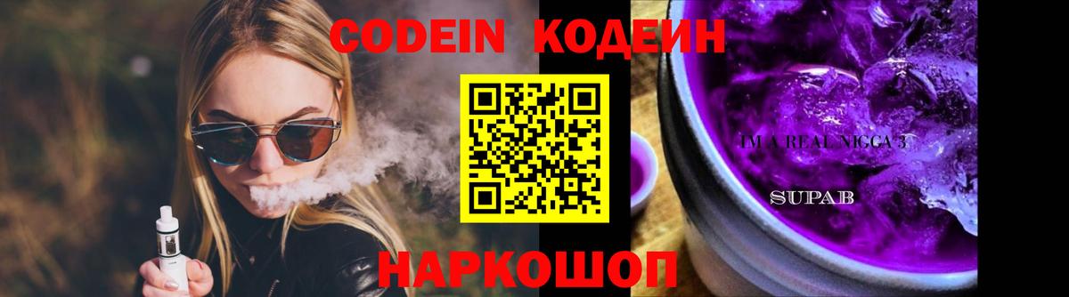 Кодеин Purple Drank  Вход с VPN  Отрадное 